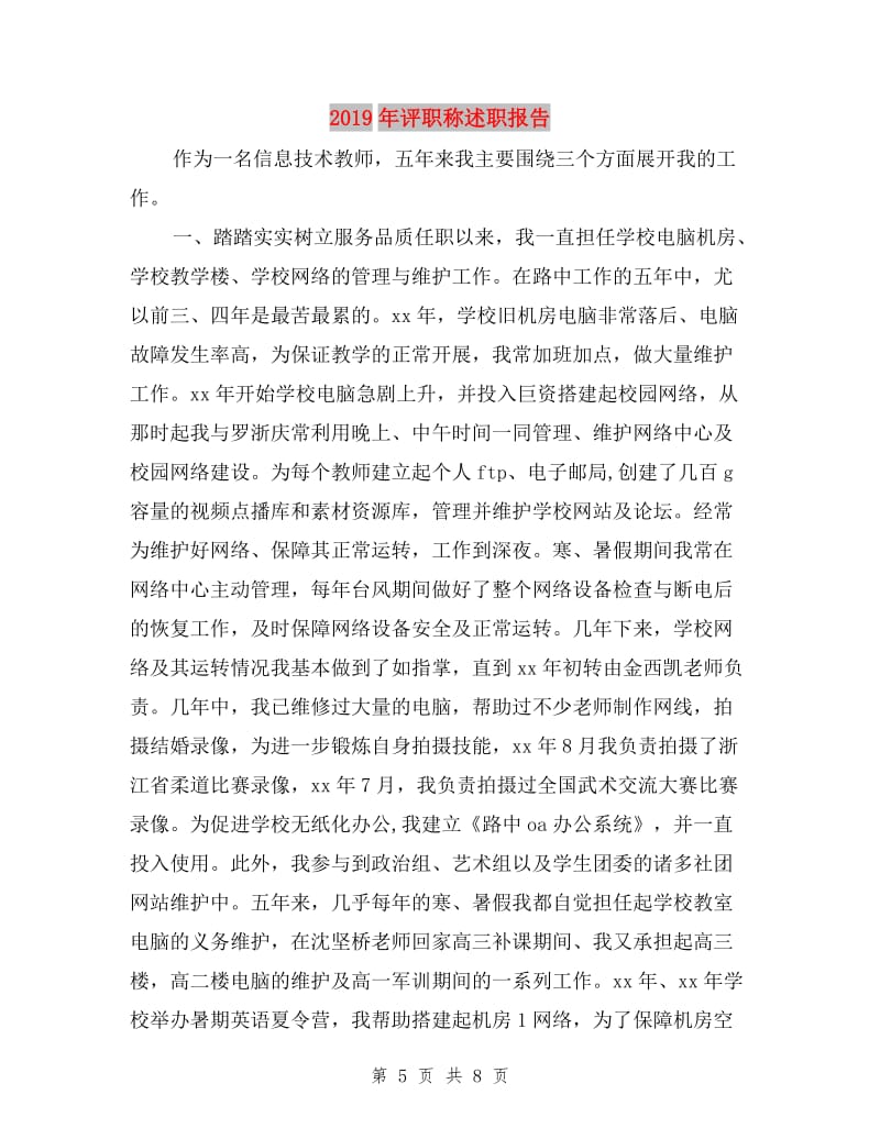 2019年設計師轉正述職報告與評職稱述職報告匯編及計算機房維護服務總結
